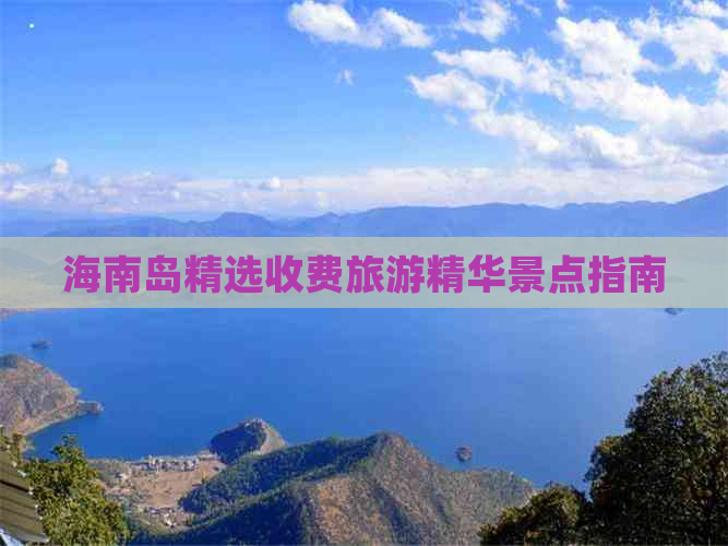 海南岛精选收费旅游精华景点指南