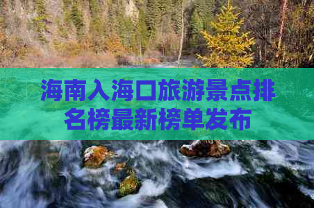 海南入海口旅游景点排名榜最新榜单发布