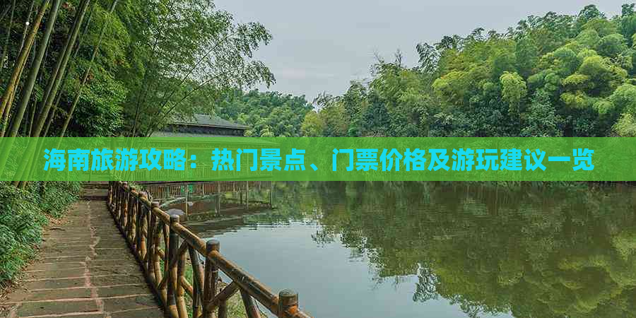 海南旅游攻略：热门景点、门票价格及游玩建议一览