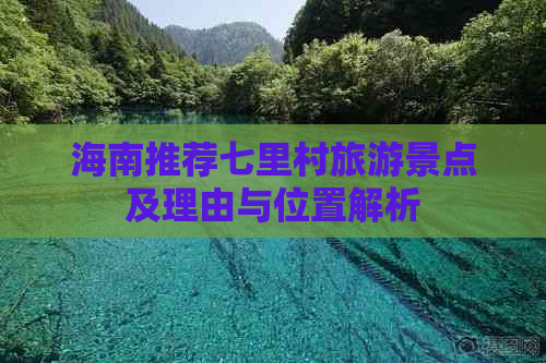 海南推荐七里村旅游景点及理由与位置解析