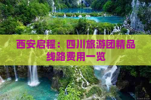 西安启程：四川旅游团精品线路费用一览