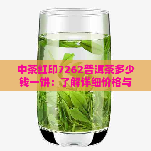 中茶红印7262普洱茶多少钱一饼：了解详细价格与特点