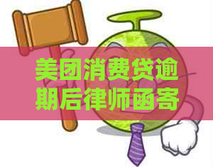 美团消费贷逾期后律师函寄往户地：如何应对、解决方案及可能的影响全解析