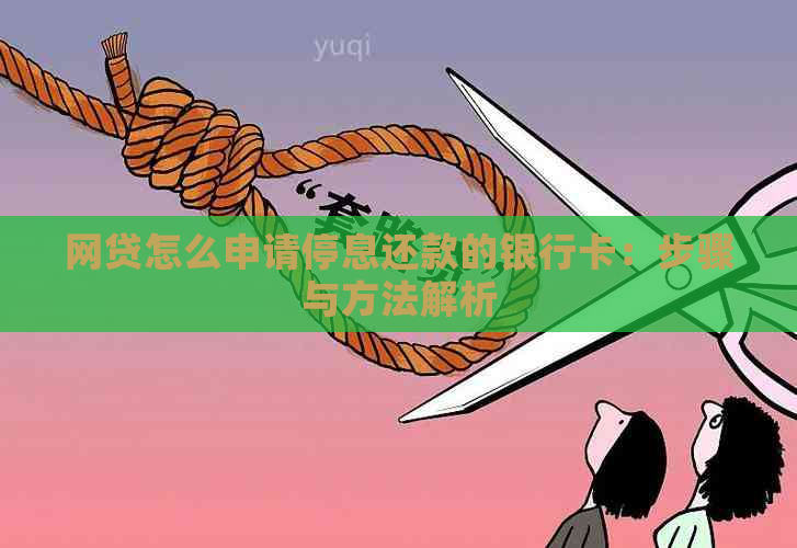 网贷怎么申请停息还款的银行卡：步骤与方法解析