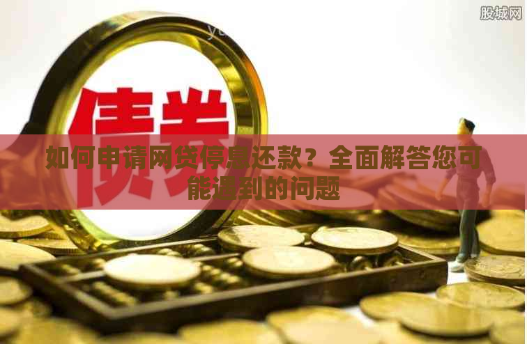 如何申请网贷停息还款？全面解答您可能遇到的问题