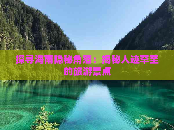 探寻海南隐秘角落：揭秘人迹罕至的旅游景点