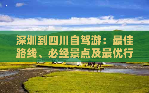 深圳到四川自驾游：更佳路线、必经景点及更优行驶方案