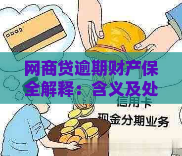 网商贷逾期财产保全解释：含义及处理方式