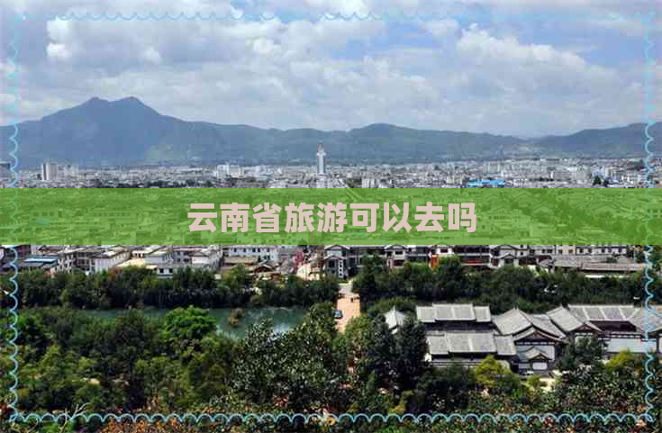 云南省旅游可以去吗