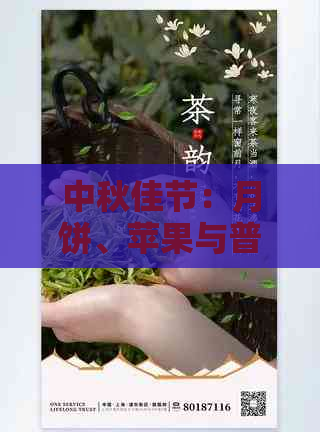 中秋佳节：月饼、苹果与普洱茶的多重功效融合，尽享健与美味！