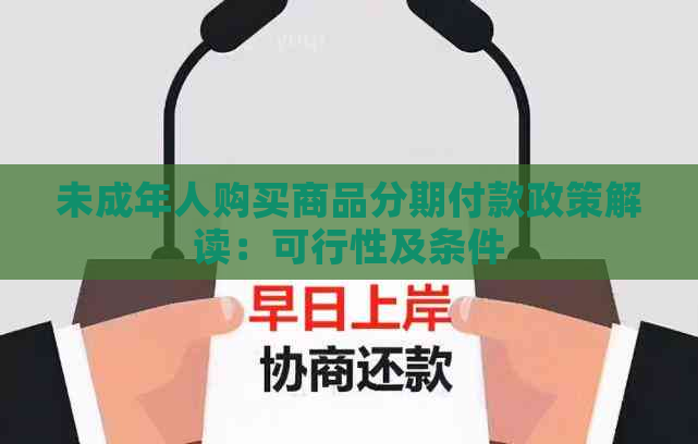 未成年人购买商品分期付款政策解读：可行性及条件