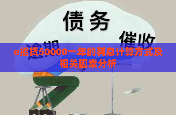 e招贷50000一年的利息计算方式及相关因素分析