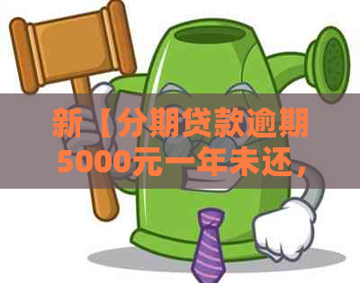 新【分期贷款逾期5000元一年未还，起诉】如何应对逾期还款问题？