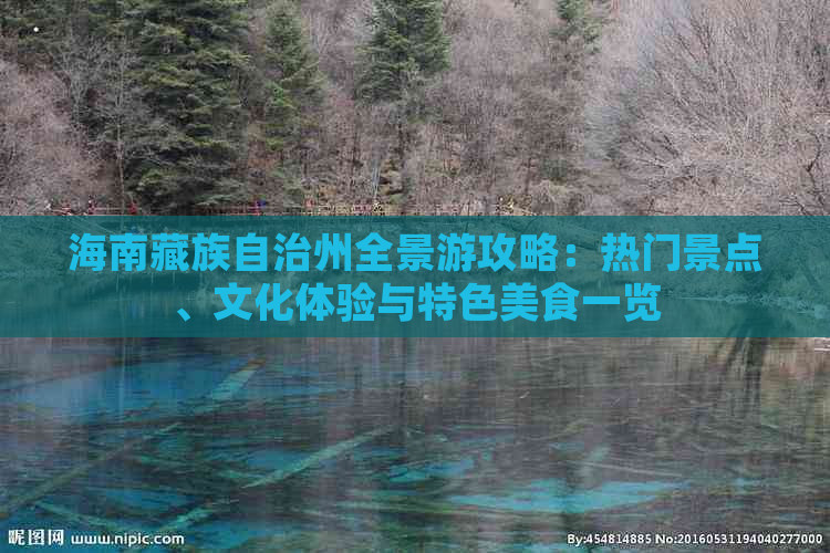 海南藏族自治州全景游攻略：热门景点、文化体验与特色美食一览