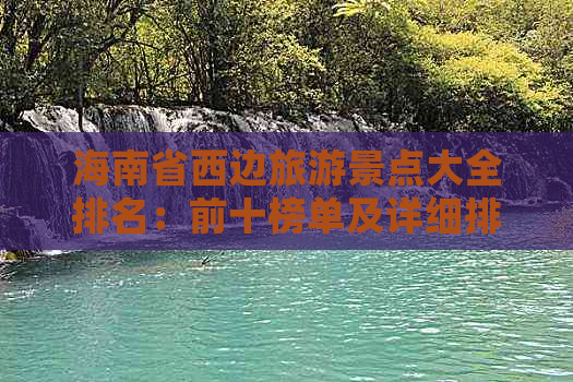 海南省西边旅游景点大全排名：前十榜单及详细排行表