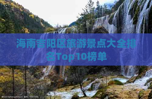 海南吉阳区旅游景点大全排名Top10榜单