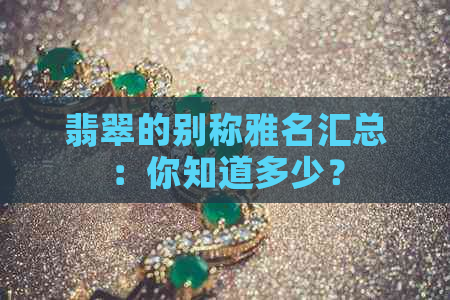 翡翠的别称雅名汇总：你知道多少？