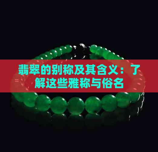 翡翠的别称及其含义：了解这些雅称与俗名