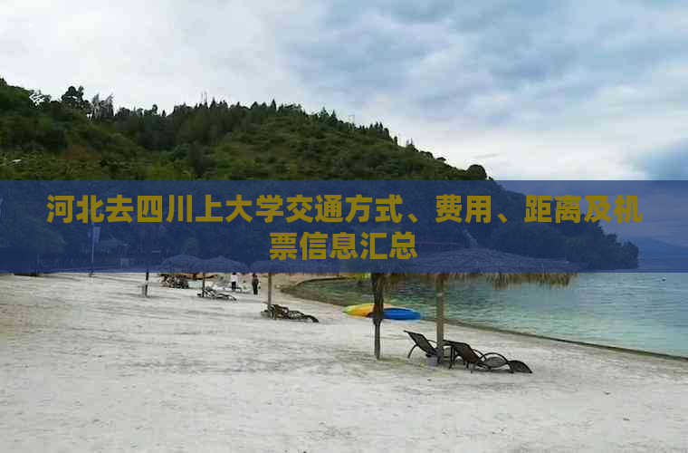 河北去四川上大学交通方式、费用、距离及机票信息汇总