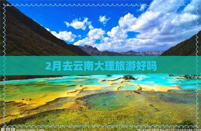 2月去云南大理旅游好吗