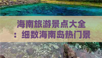 海南旅游景点大全：细数海南岛热门景区与必游之地