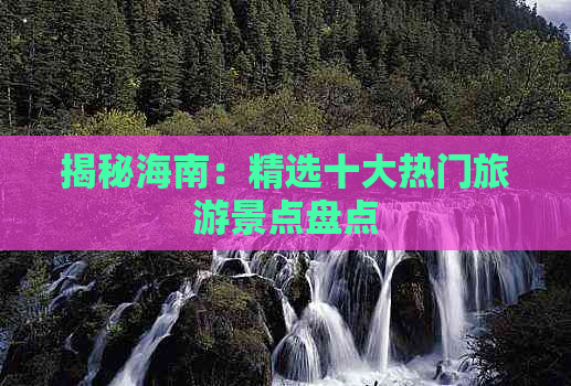 揭秘海南：精选十大热门旅游景点盘点