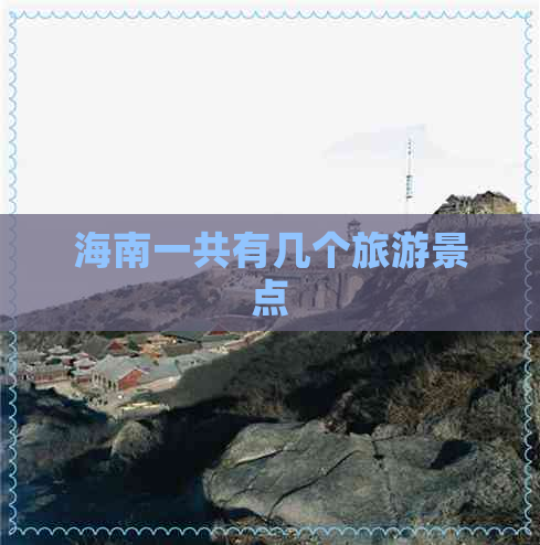 海南一共有几个旅游景点