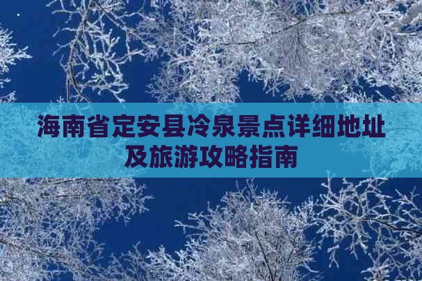 海南省定安县冷泉景点详细地址及旅游攻略指南