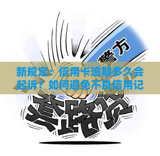 新规定：信用卡逾期多久会起诉？如何避免不良信用记录？