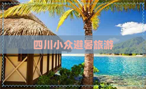 四川小众避暑旅游