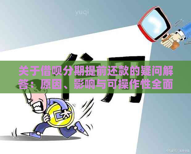 关于借呗分期提前还款的疑问解答：原因、影响与可操作性全面分析