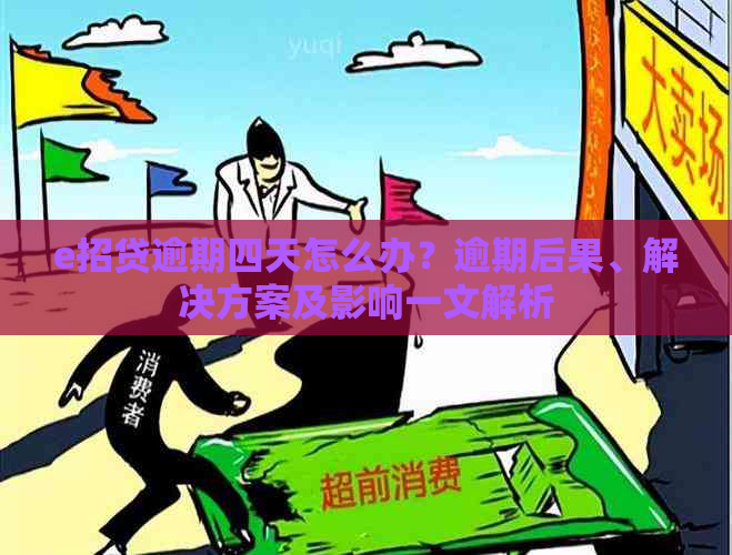 e招贷逾期四天怎么办？逾期后果、解决方案及影响一文解析