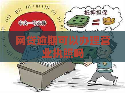 网贷逾期可以办理营业执照吗