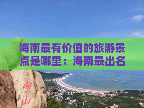 海南最有价值的旅游景点是哪里：海南最出名景点一览