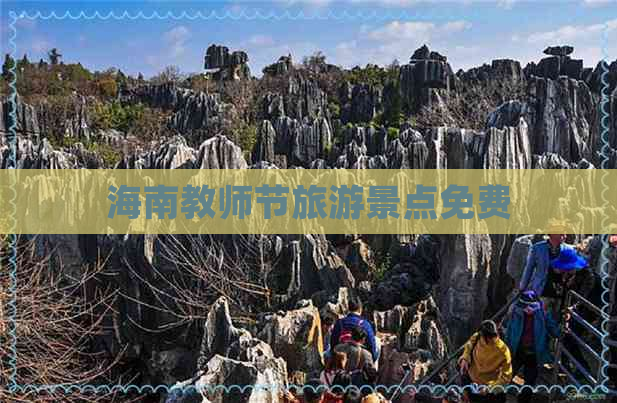 海南教师节旅游景点免费