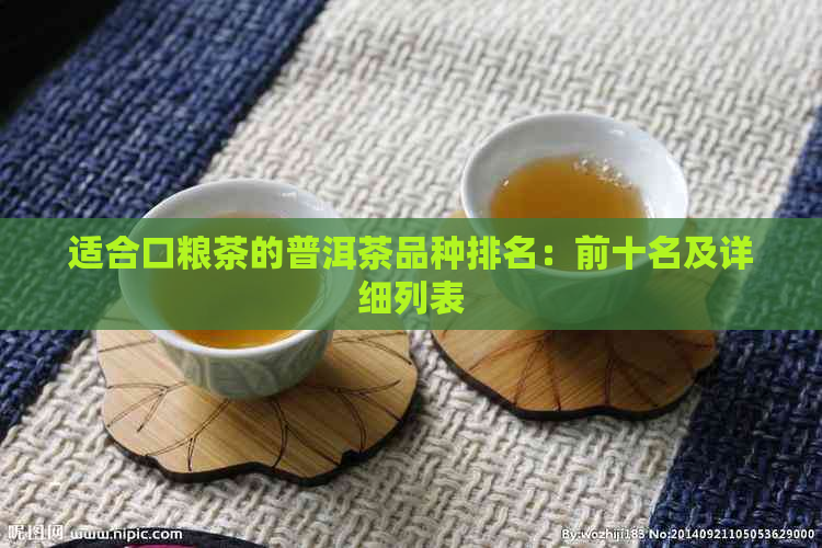 适合口粮茶的普洱茶品种排名：前十名及详细列表