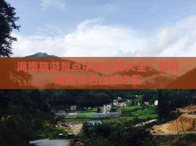 海南旅游景点中的山脉大全：探寻海南知名山峰之美