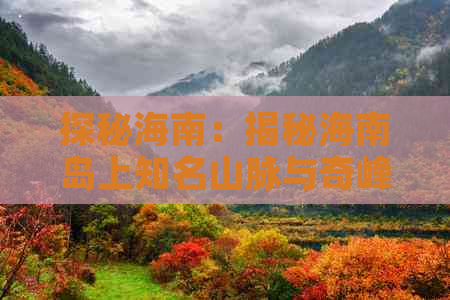 探秘海南：揭秘海南岛上知名山脉与奇峰美景