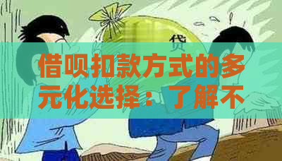 借呗扣款方式的多元化选择：了解不同类型及其特点