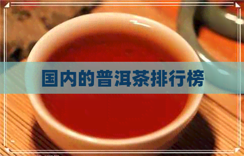 国内的普洱茶排行榜