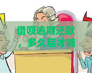 借呗逾期还款，多久后才能再次借款？是否会影响信用评分？