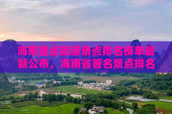 海南重点旅游景点排名榜单最新公布，海南省著名景点排名一览