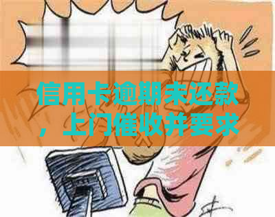 信用卡逾期未还款，上门并要求签订文件合同：如何应对与解决？