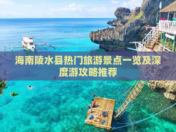 海南陵水县热门旅游景点一览及深度游攻略推荐