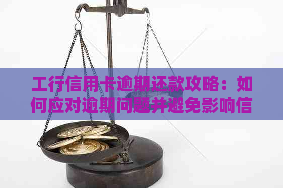 工行信用卡逾期还款攻略：如何应对逾期问题并避免影响信用？