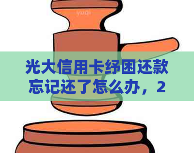 光大信用卡纾困还款忘记还了怎么办，2020年逾期还款方式受不了怎么办？