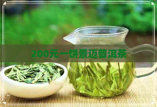 200元一饼景迈普洱茶