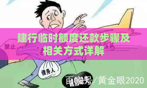 建行临时额度还款步骤及相关方式详解