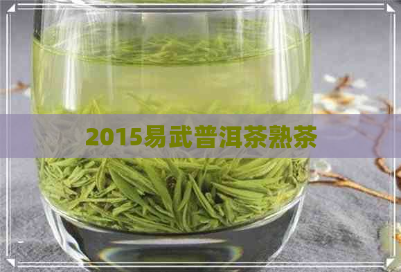 2015易武普洱茶熟茶