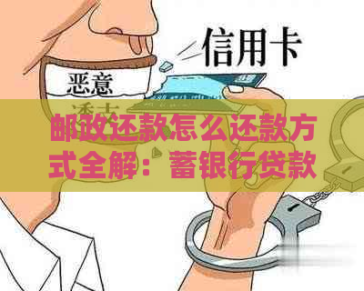 邮政还款怎么还款方式全解：蓄银行贷款还款指南